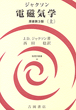 吉岡書店 - 物理学叢書 - 90 ジャクソン・電磁気学（上）