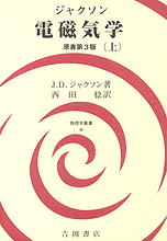 吉岡書店 - 物理学叢書 - 90 ジャクソン･電磁気学（上）