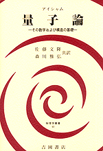 未使用】 量子論 その数学および構造の基礎 (物理学叢書 93)-