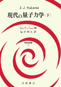 現代の量子力学 上・下（San Fu Tuan編・桜井明夫訳）吉岡書店 現代の量子力学 (上) (物理学叢書 56) | 桜井 純, 段 三孚, 桜井