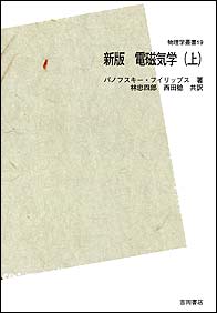 吉岡書店 - 物理学叢書 - 19 新版 電磁気学(上)
